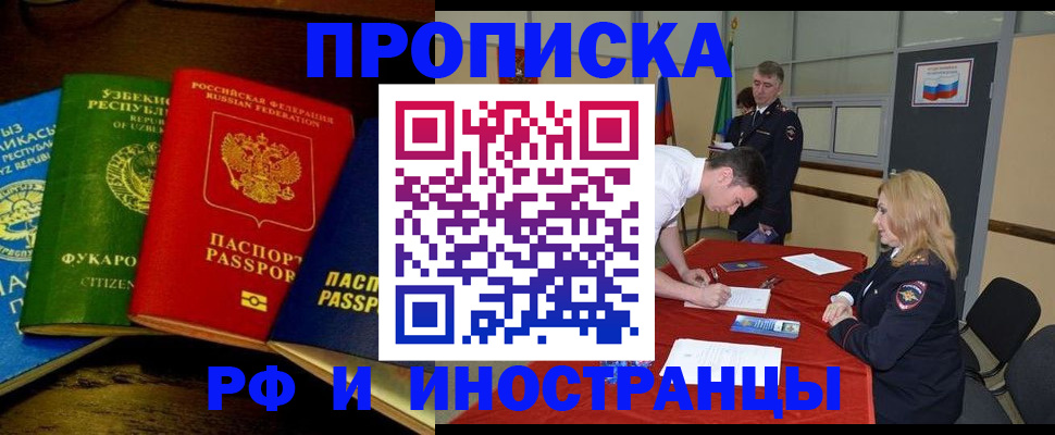 прописка 2025 в Новокузнецке