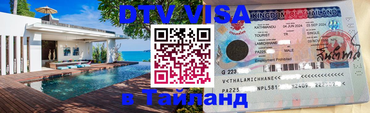 Электронная виза DTV в Тайланд 