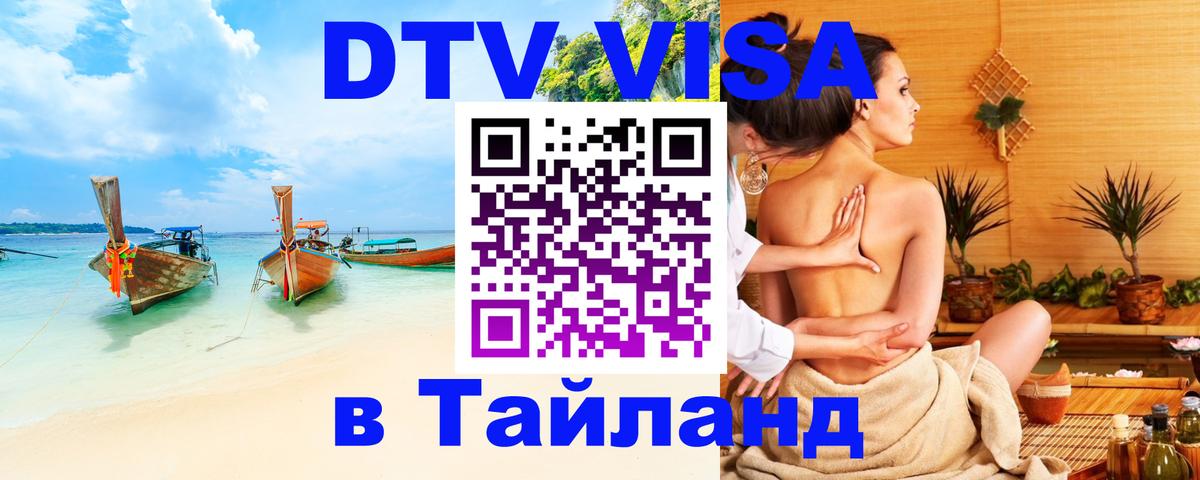 DTV Виза в Тайланд для россиян 